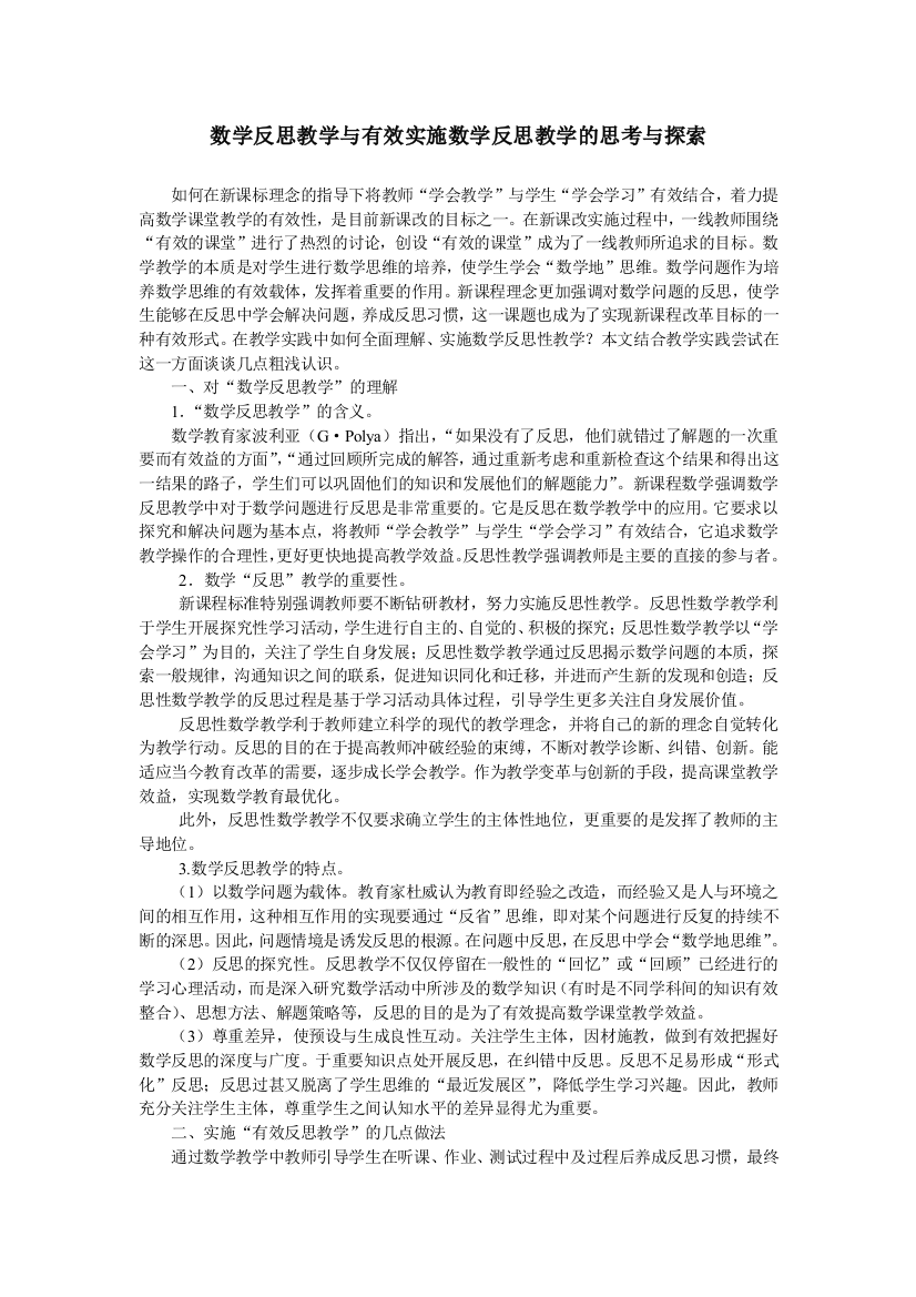 数学反思教学与有效实施数学反思教学的思考与探索