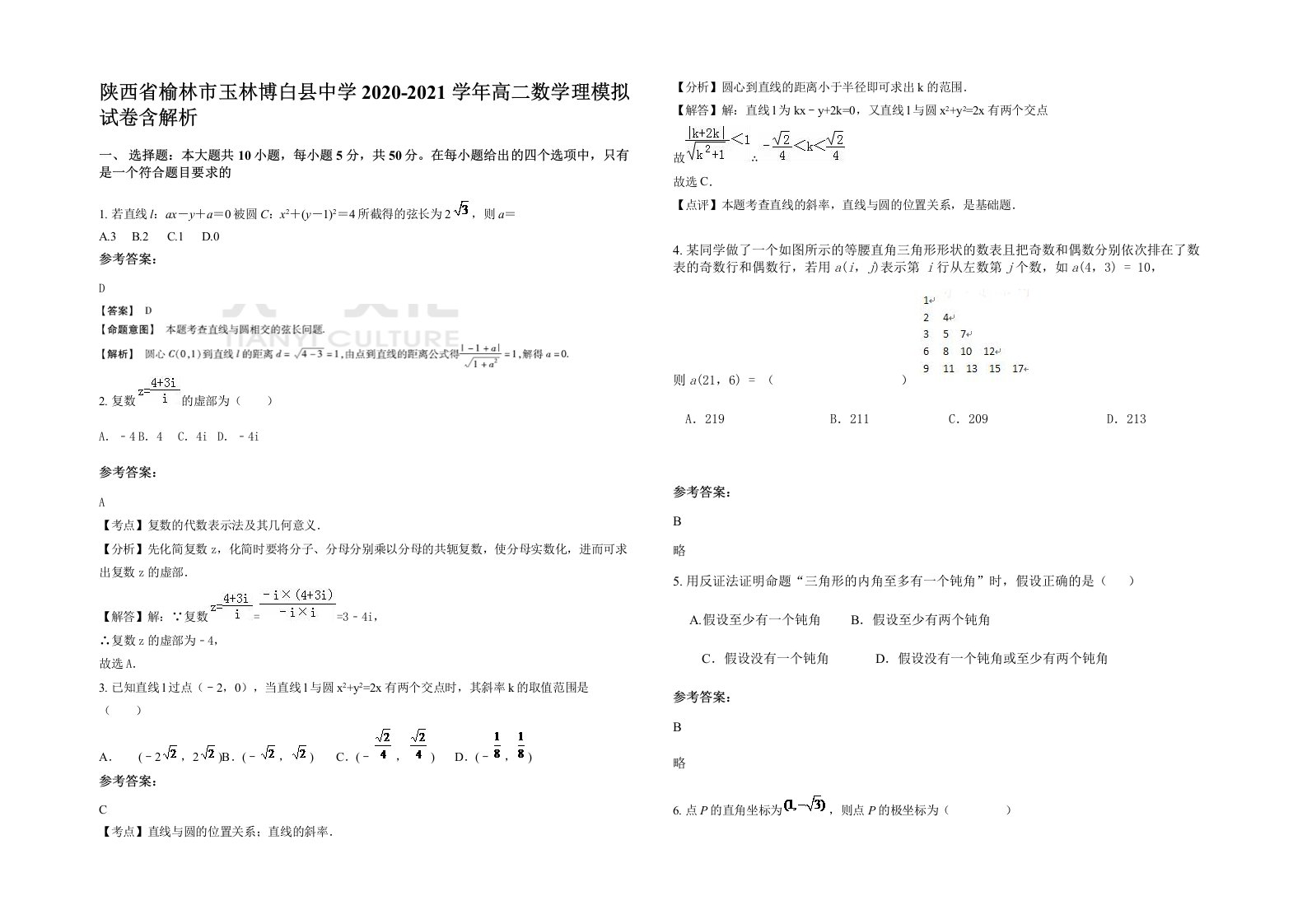 陕西省榆林市玉林博白县中学2020-2021学年高二数学理模拟试卷含解析