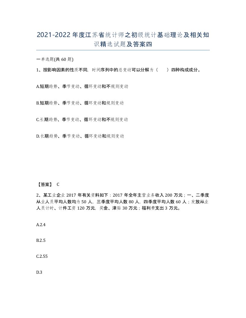 2021-2022年度江苏省统计师之初级统计基础理论及相关知识试题及答案四