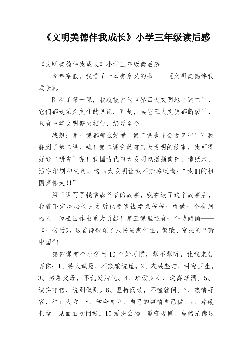 《文明美德伴我成长》小学三年级读后感