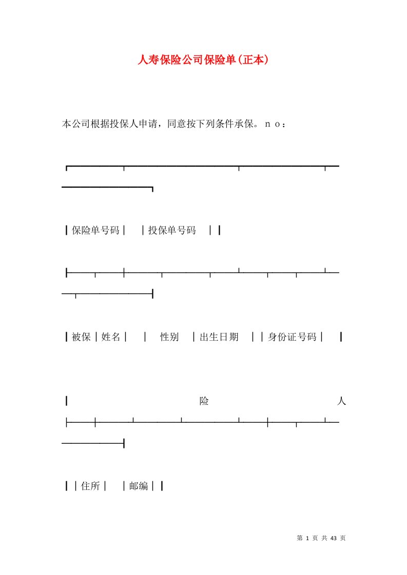 人寿保险公司保险单(正本)