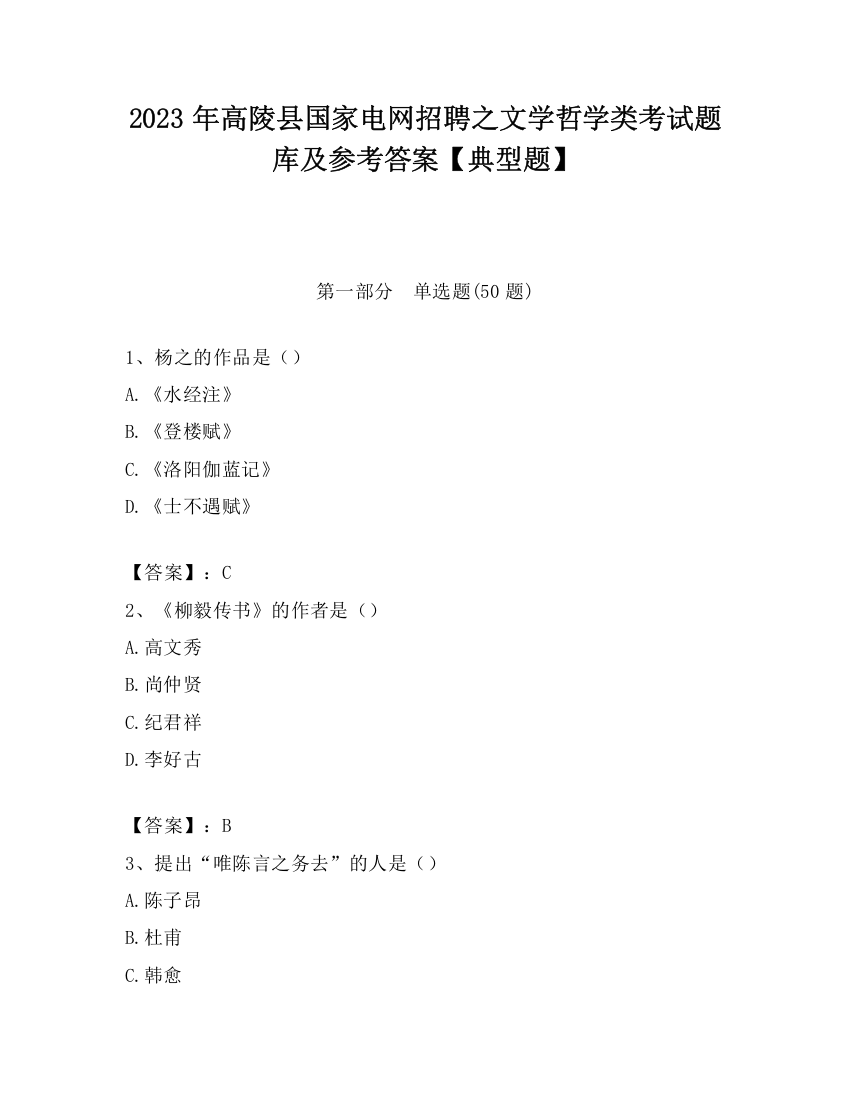 2023年高陵县国家电网招聘之文学哲学类考试题库及参考答案【典型题】