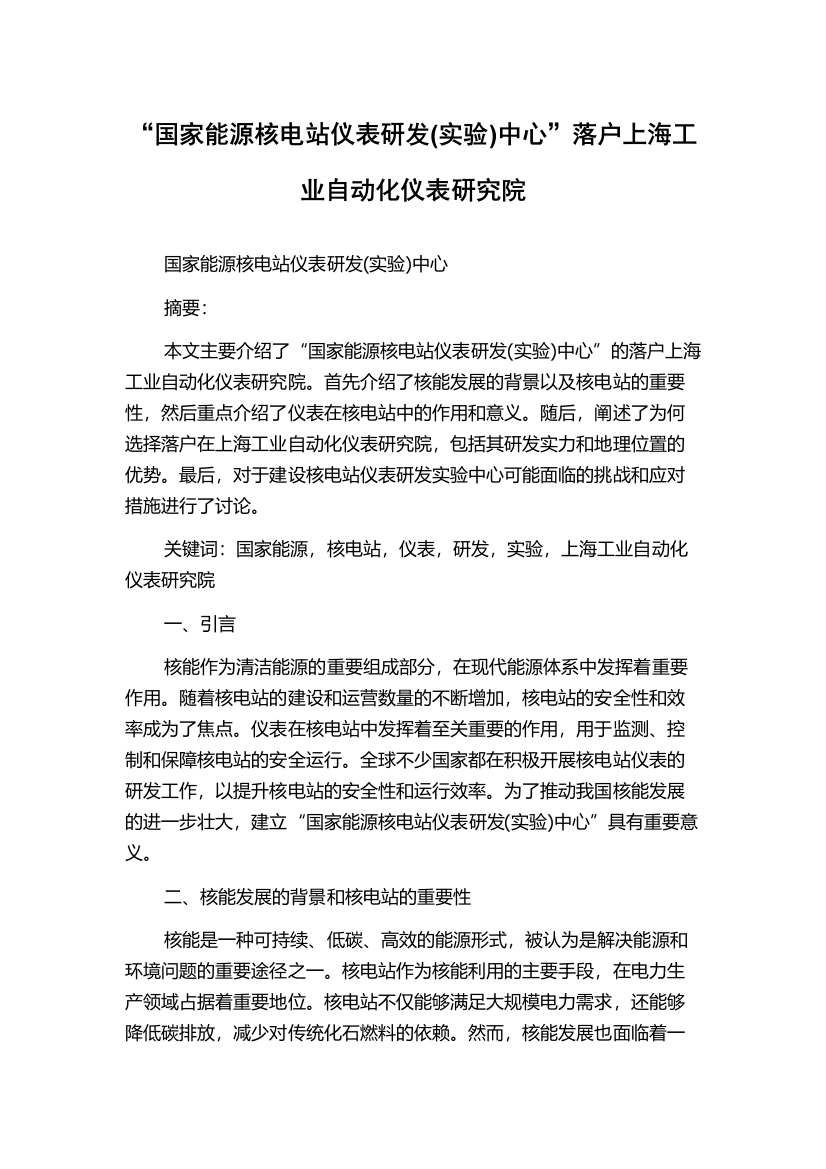 “国家能源核电站仪表研发(实验)中心”落户上海工业自动化仪表研究院