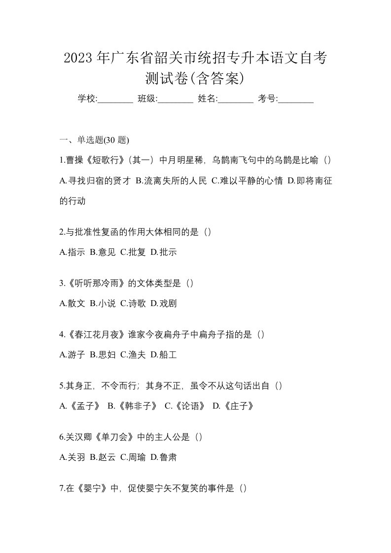 2023年广东省韶关市统招专升本语文自考测试卷含答案