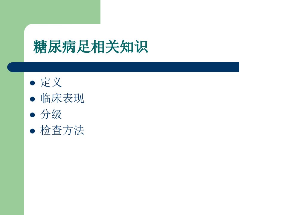 糖尿病足相关知识