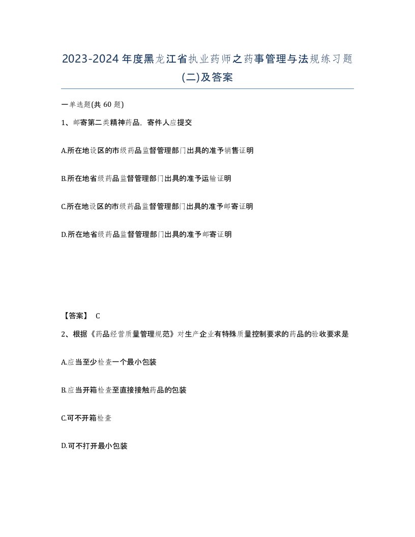 2023-2024年度黑龙江省执业药师之药事管理与法规练习题二及答案