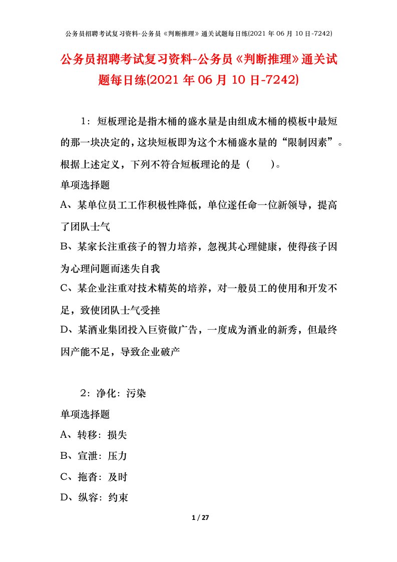 公务员招聘考试复习资料-公务员判断推理通关试题每日练2021年06月10日-7242