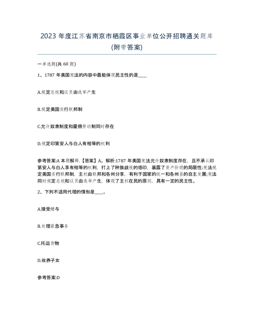 2023年度江苏省南京市栖霞区事业单位公开招聘通关题库附带答案