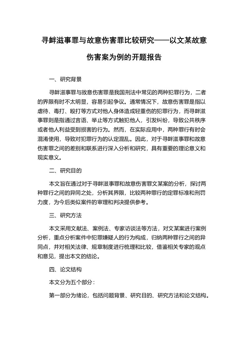 寻衅滋事罪与故意伤害罪比较研究——以文某故意伤害案为例的开题报告