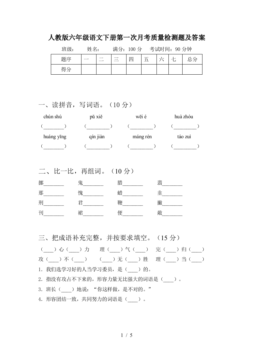 人教版六年级语文下册第一次月考质量检测题及答案