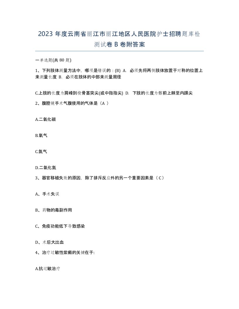 2023年度云南省丽江市丽江地区人民医院护士招聘题库检测试卷B卷附答案