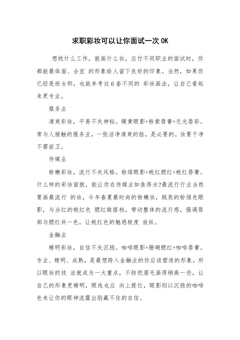 求职离职_面试技巧_求职彩妆可以让你面试一次OK