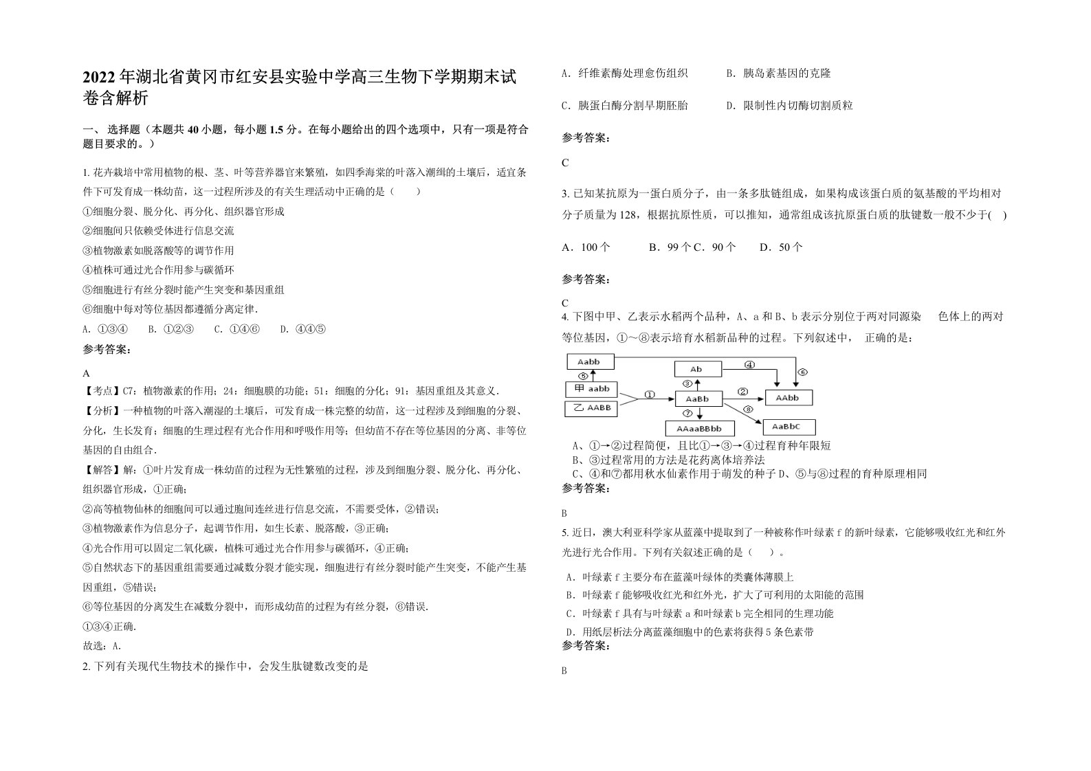 2022年湖北省黄冈市红安县实验中学高三生物下学期期末试卷含解析