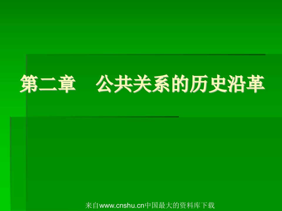 公共关系的历史沿革(ppt