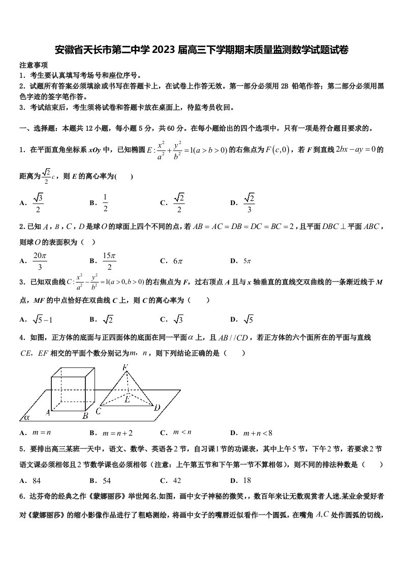 安徽省天长市第二中学2023届高三下学期期末质量监测数学试题试卷