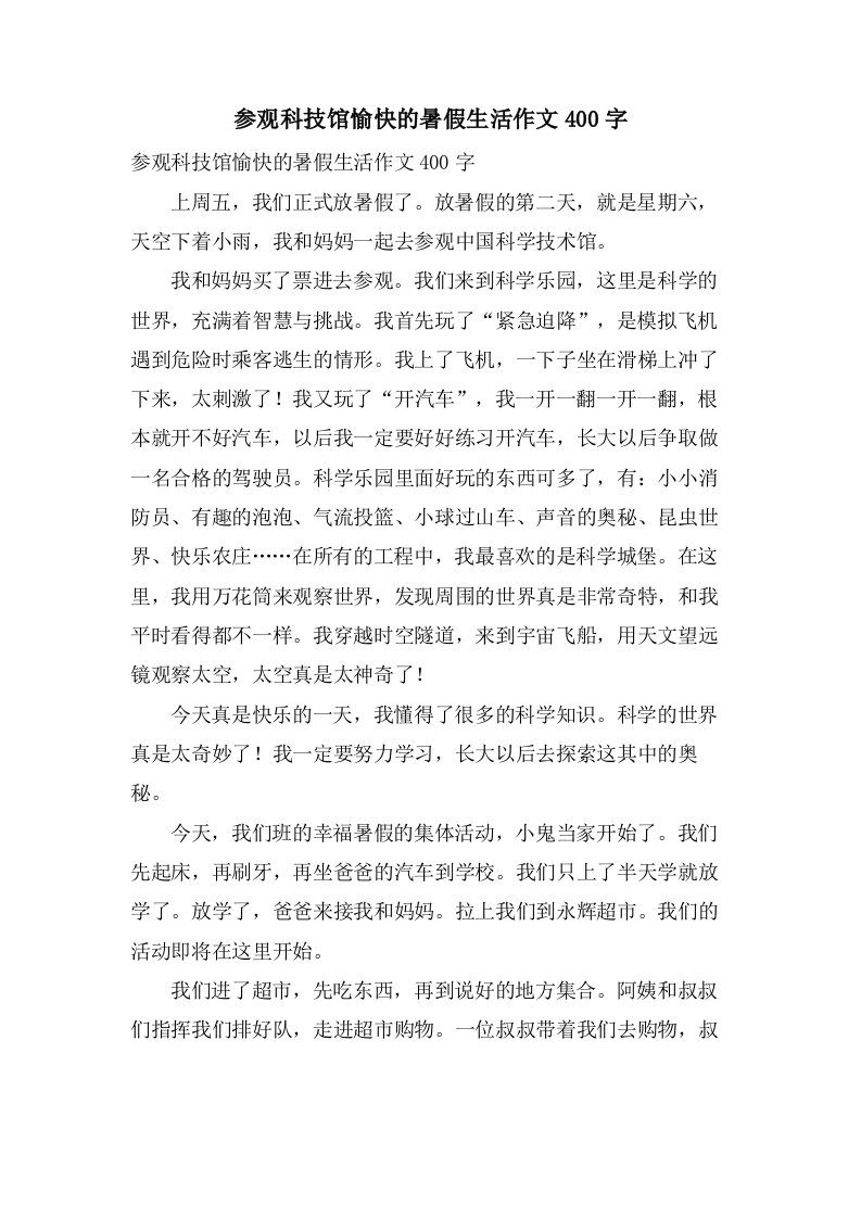 参观科技馆愉快的暑假生活作文400字