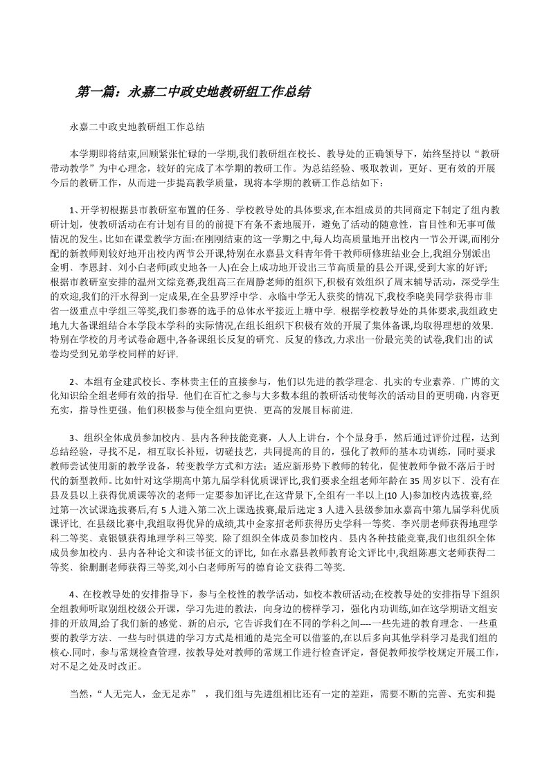 永嘉二中政史地教研组工作总结[修改版]