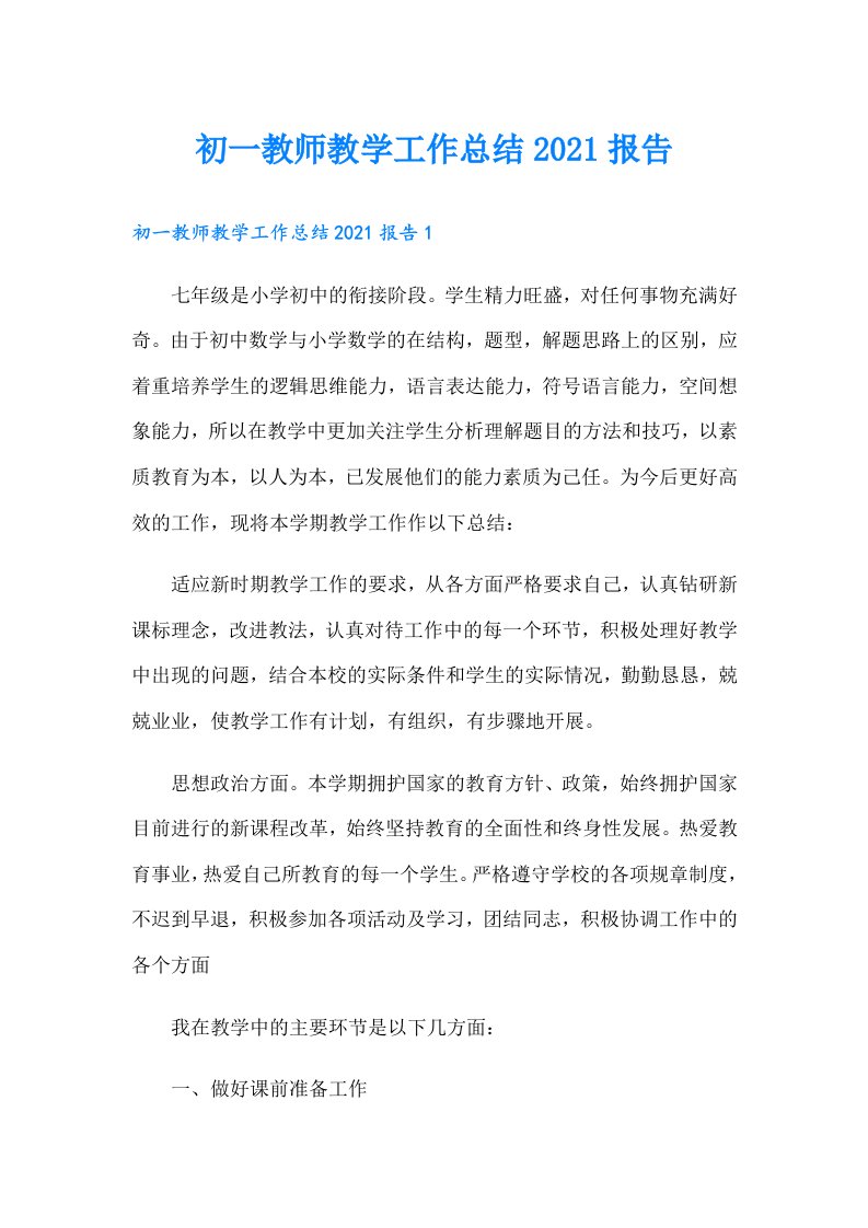 初一教师教学工作总结报告