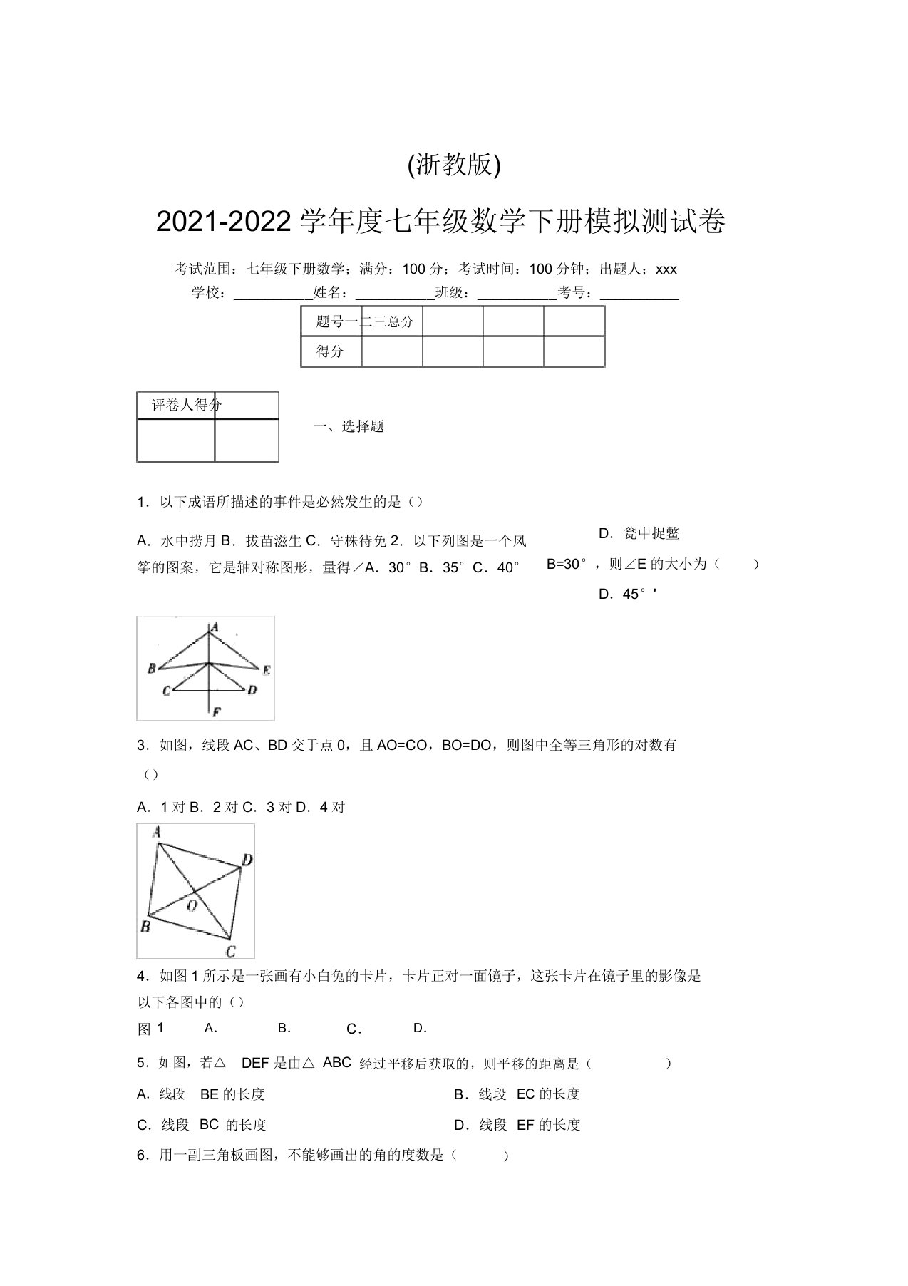 浙教版2021-2022学年度七年级数学下册模拟测试卷(9896)