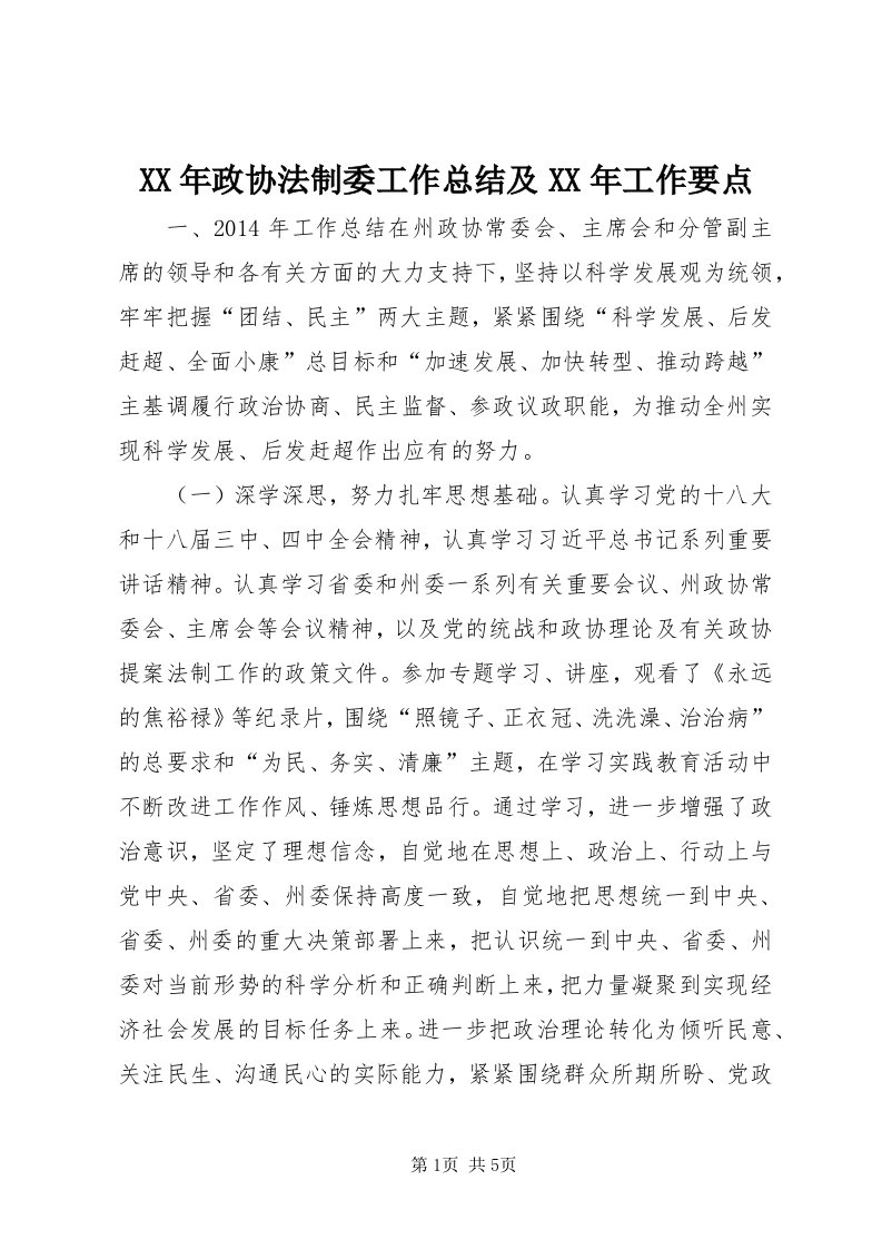 4某年政协法制委工作总结及某年工作要点