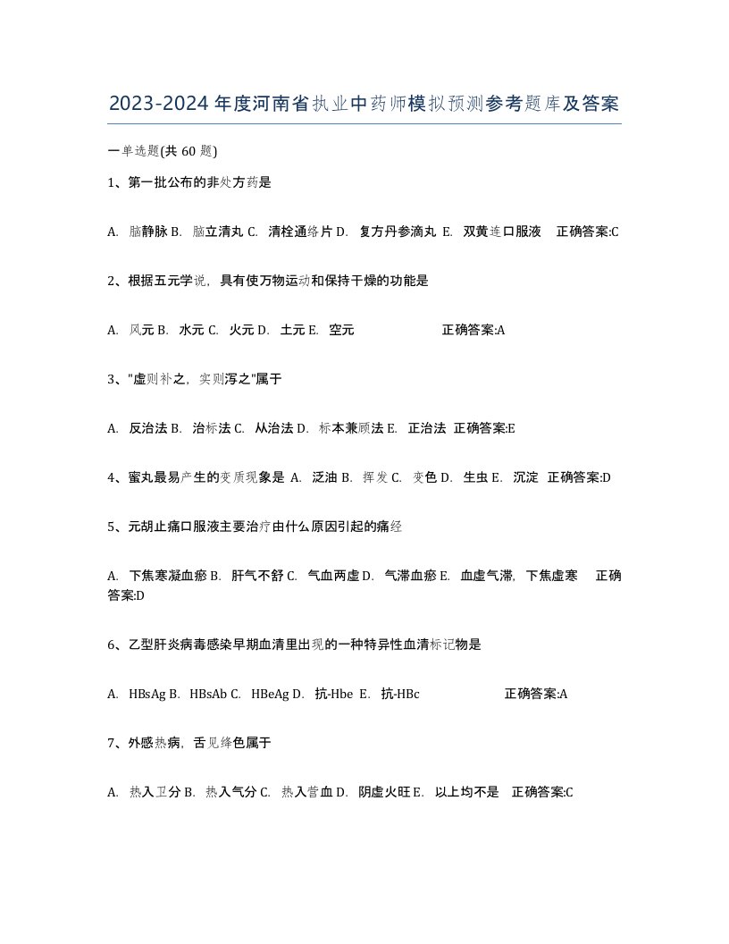 2023-2024年度河南省执业中药师模拟预测参考题库及答案