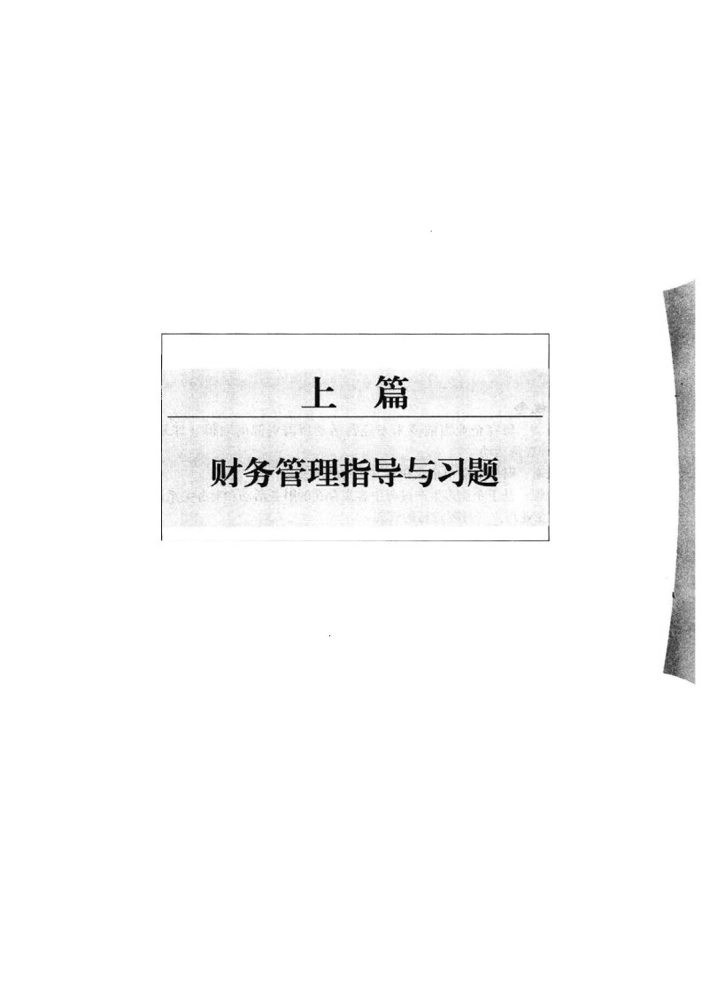 《《财务管理习题与案例》》.pdf