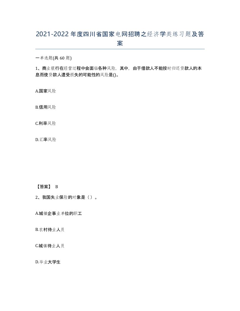 2021-2022年度四川省国家电网招聘之经济学类练习题及答案