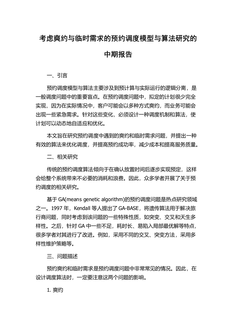 考虑爽约与临时需求的预约调度模型与算法研究的中期报告