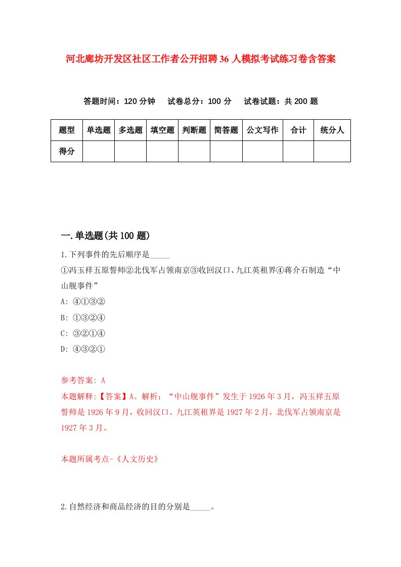 河北廊坊开发区社区工作者公开招聘36人模拟考试练习卷含答案第9版