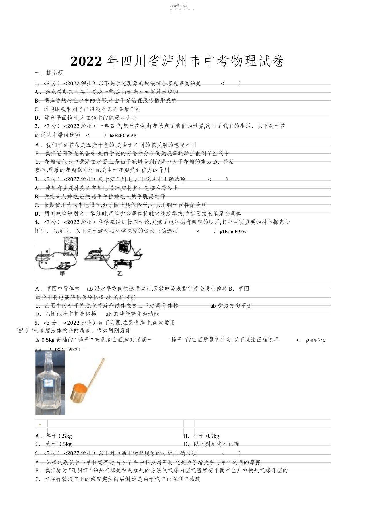 2022年四川省泸州市中考理综试卷物理部分含答案