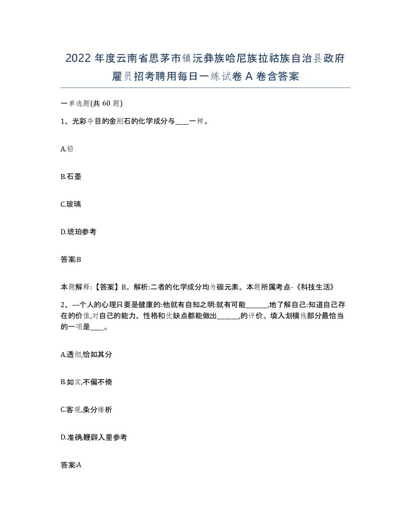 2022年度云南省思茅市镇沅彝族哈尼族拉祜族自治县政府雇员招考聘用每日一练试卷A卷含答案