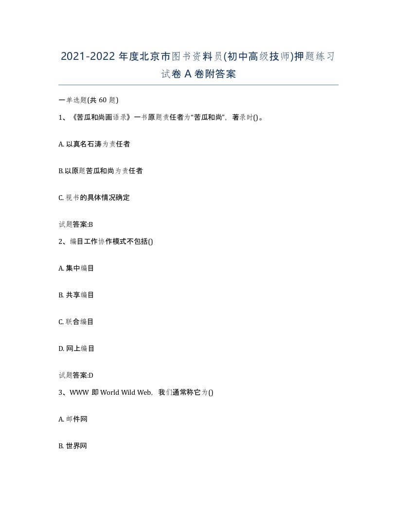 2021-2022年度北京市图书资料员初中高级技师押题练习试卷A卷附答案