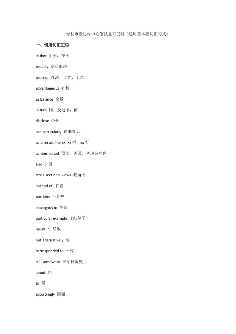 2022年专利审查协作中心笔试复习资料通用基础版词汇句式
