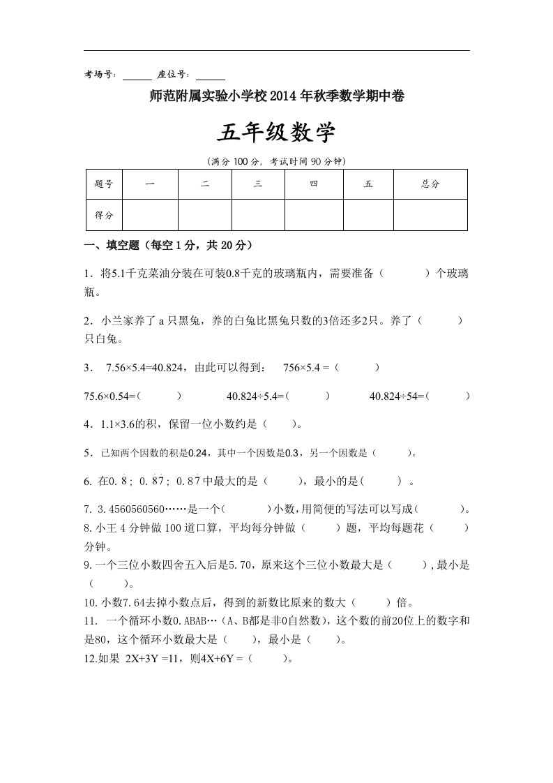 人教版小学数学五年级上册期中质量检测试卷4