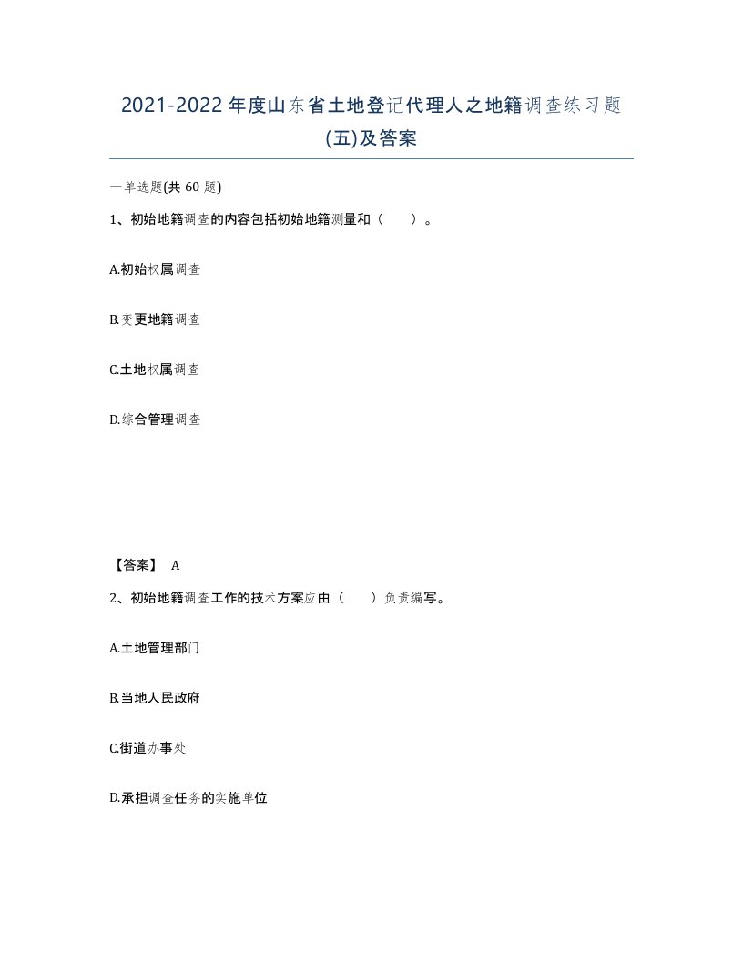 2021-2022年度山东省土地登记代理人之地籍调查练习题五及答案