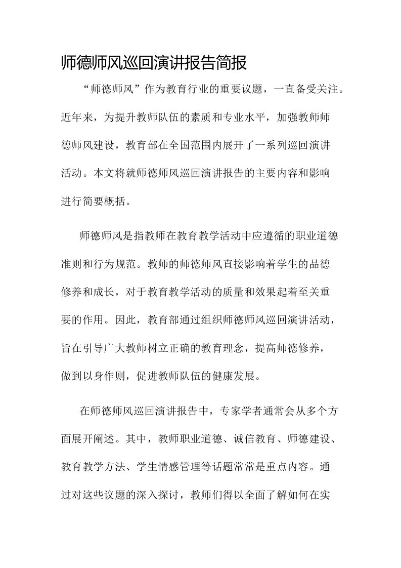 师德师风巡回演讲报告简报