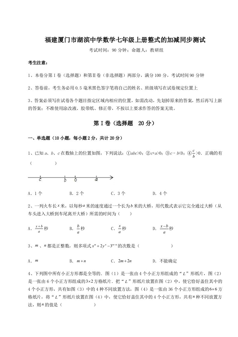 第一次月考滚动检测卷-福建厦门市湖滨中学数学七年级上册整式的加减同步测试试卷（含答案详解版）