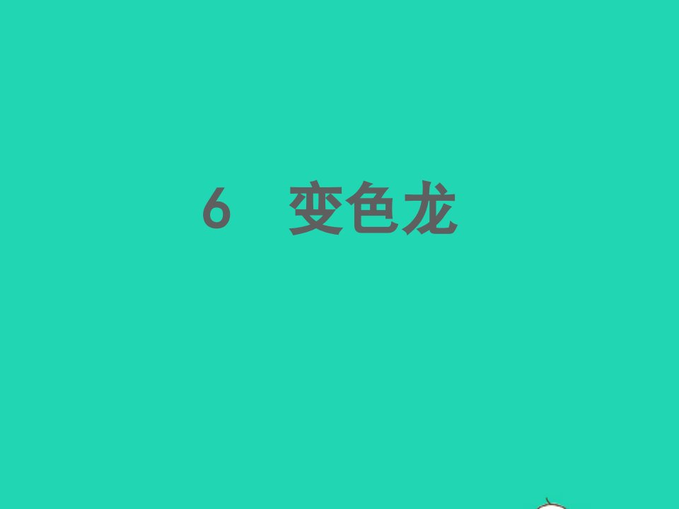 九年级语文下册第二单元6变色龙教学课件新人教版