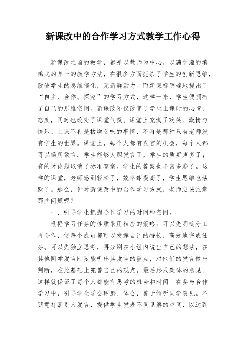 新课改中的合作学习方式教学工作心得