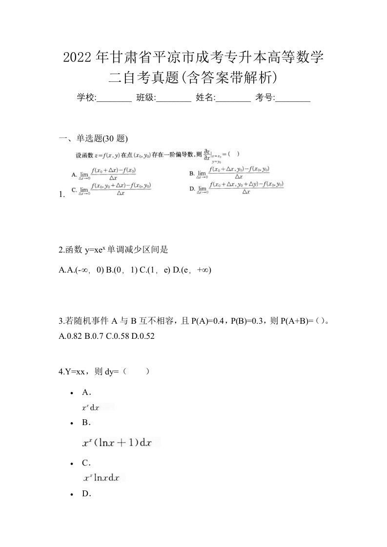 2022年甘肃省平凉市成考专升本高等数学二自考真题含答案带解析