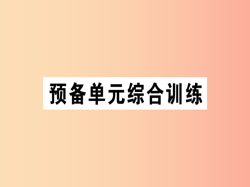 （安徽专版）2019年秋七年级英语上册