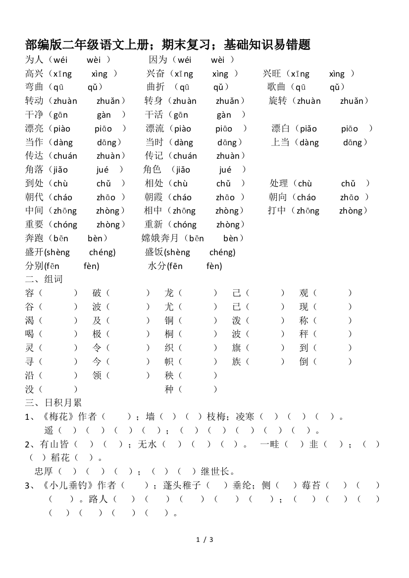 部编版二年级语文上册-期末复习-基础知识易错题