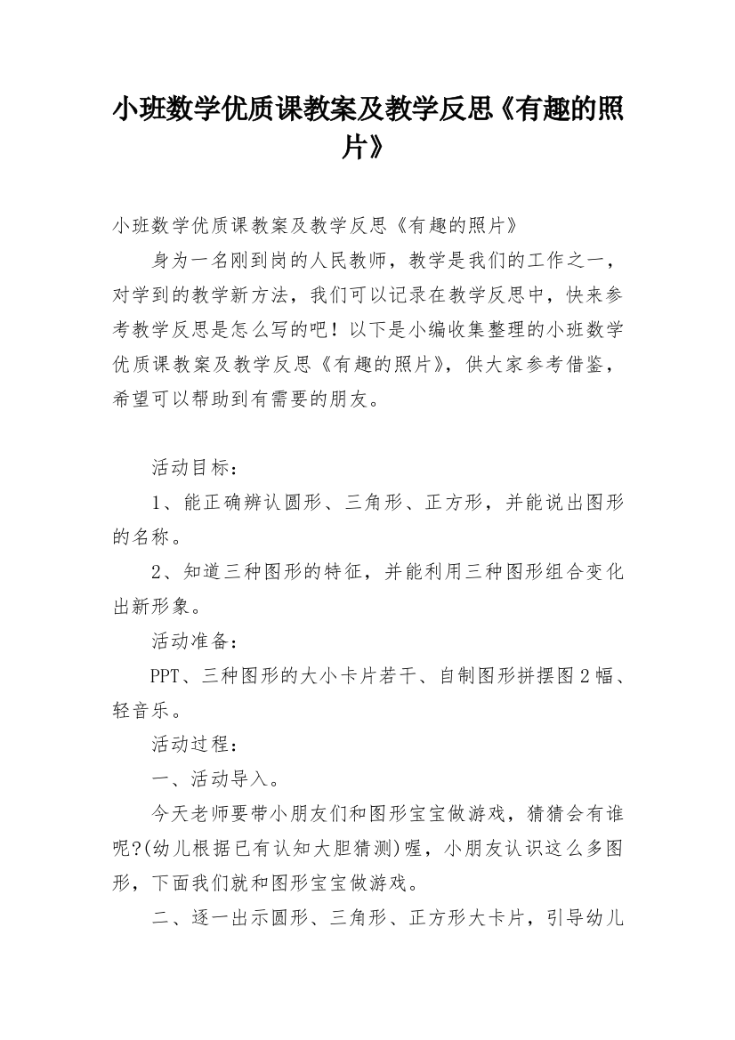 小班数学优质课教案及教学反思《有趣的照片》