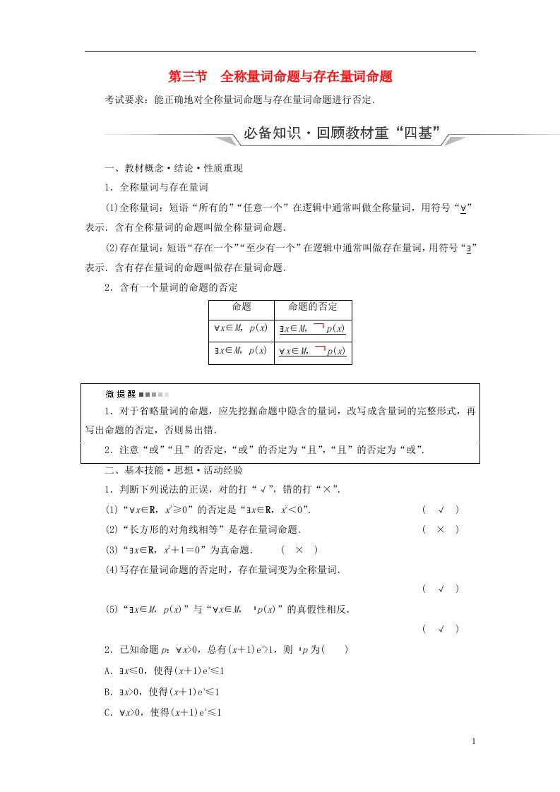 新课标2023版高考数学一轮总复习第1章预备知识第3节全称量词命题与存在量词命题教师用书