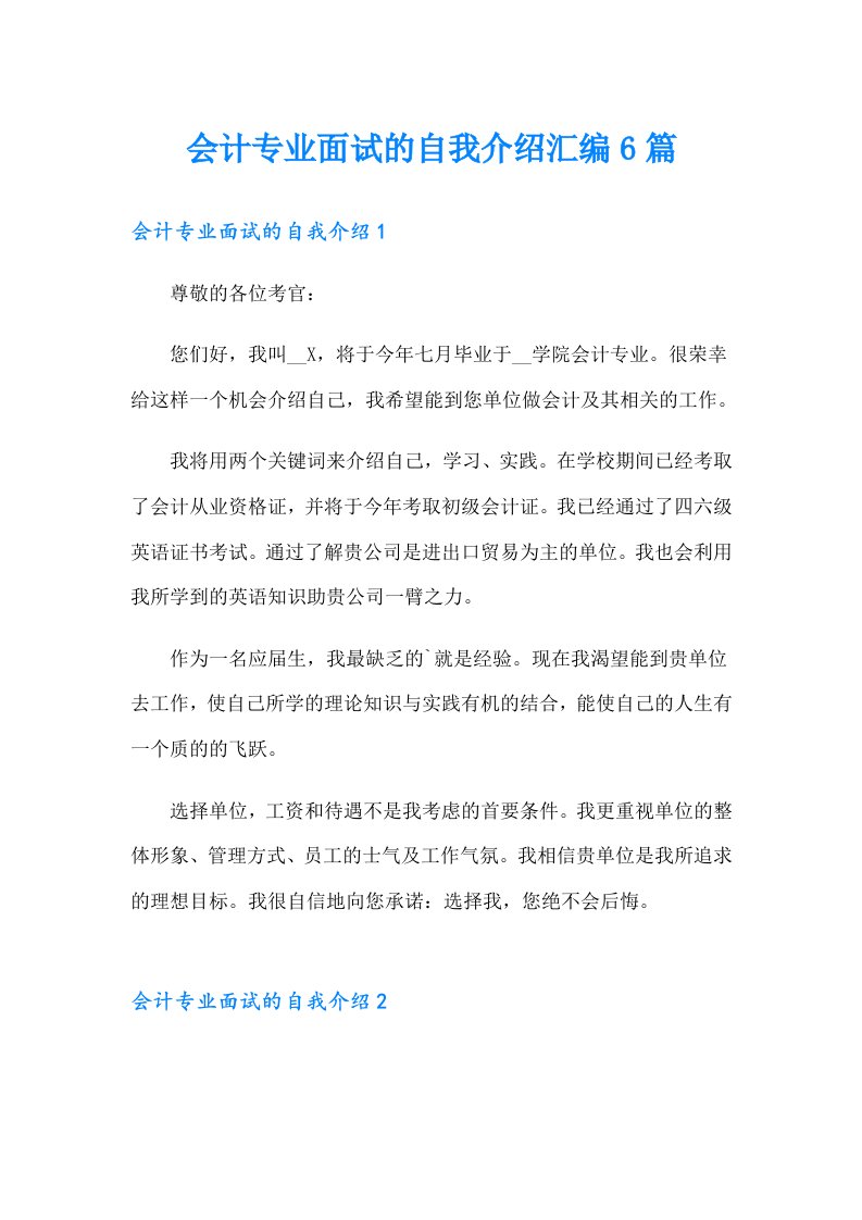 会计专业面试的自我介绍汇编6篇