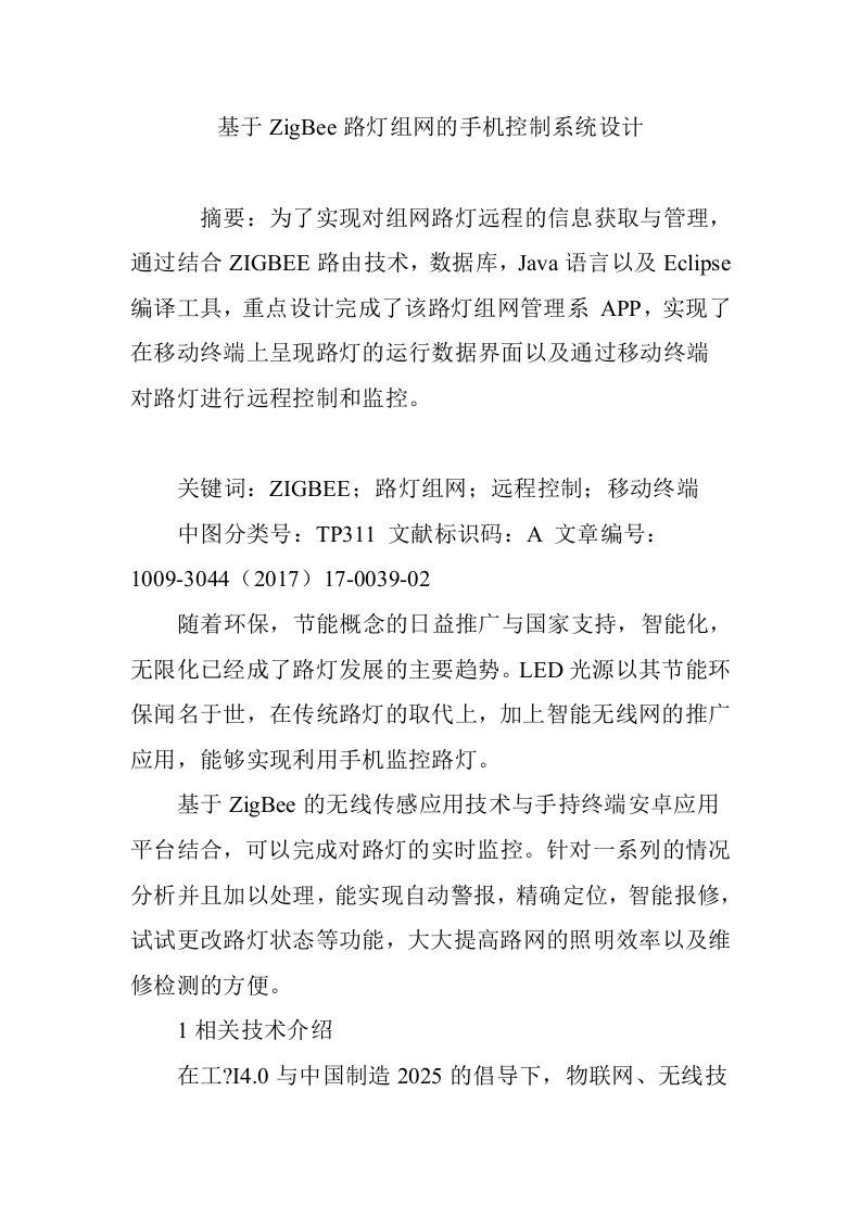 基于ZigBee路灯组网的手机控制系统设计