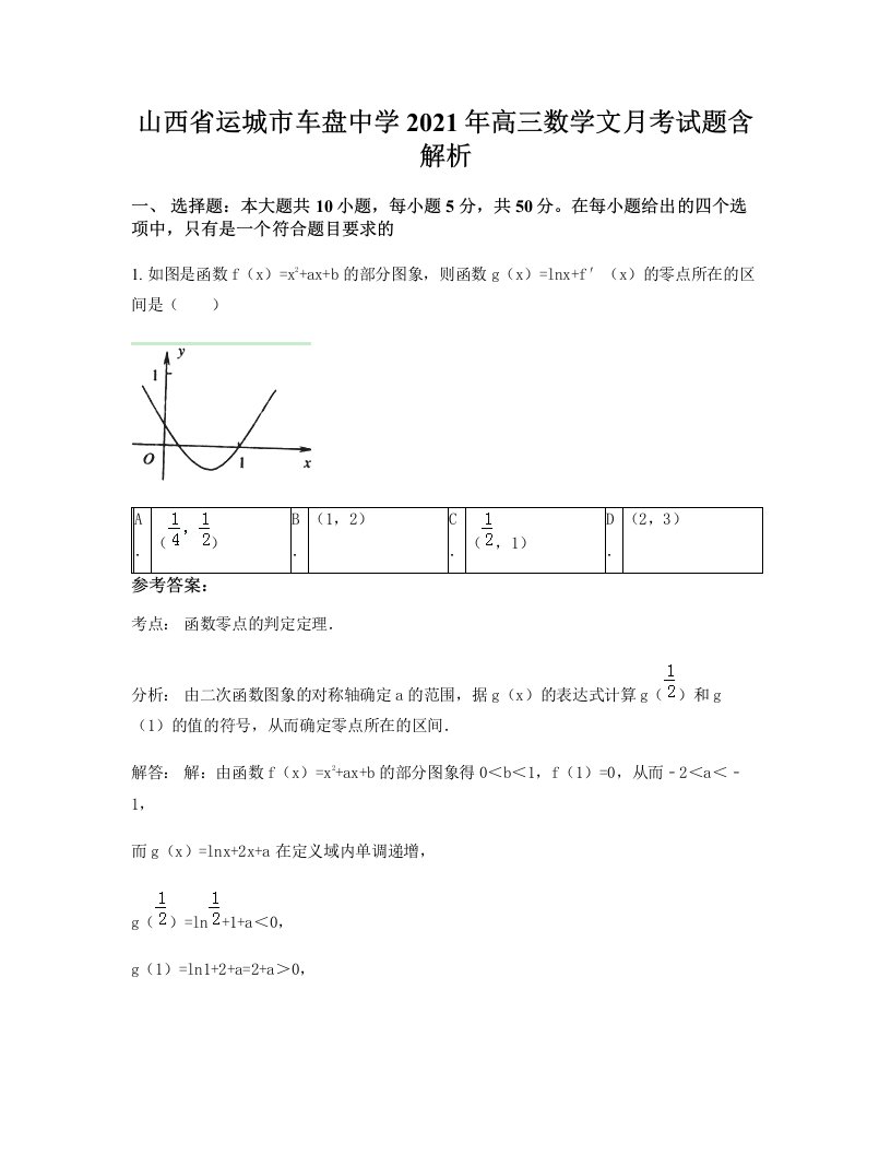 山西省运城市车盘中学2021年高三数学文月考试题含解析