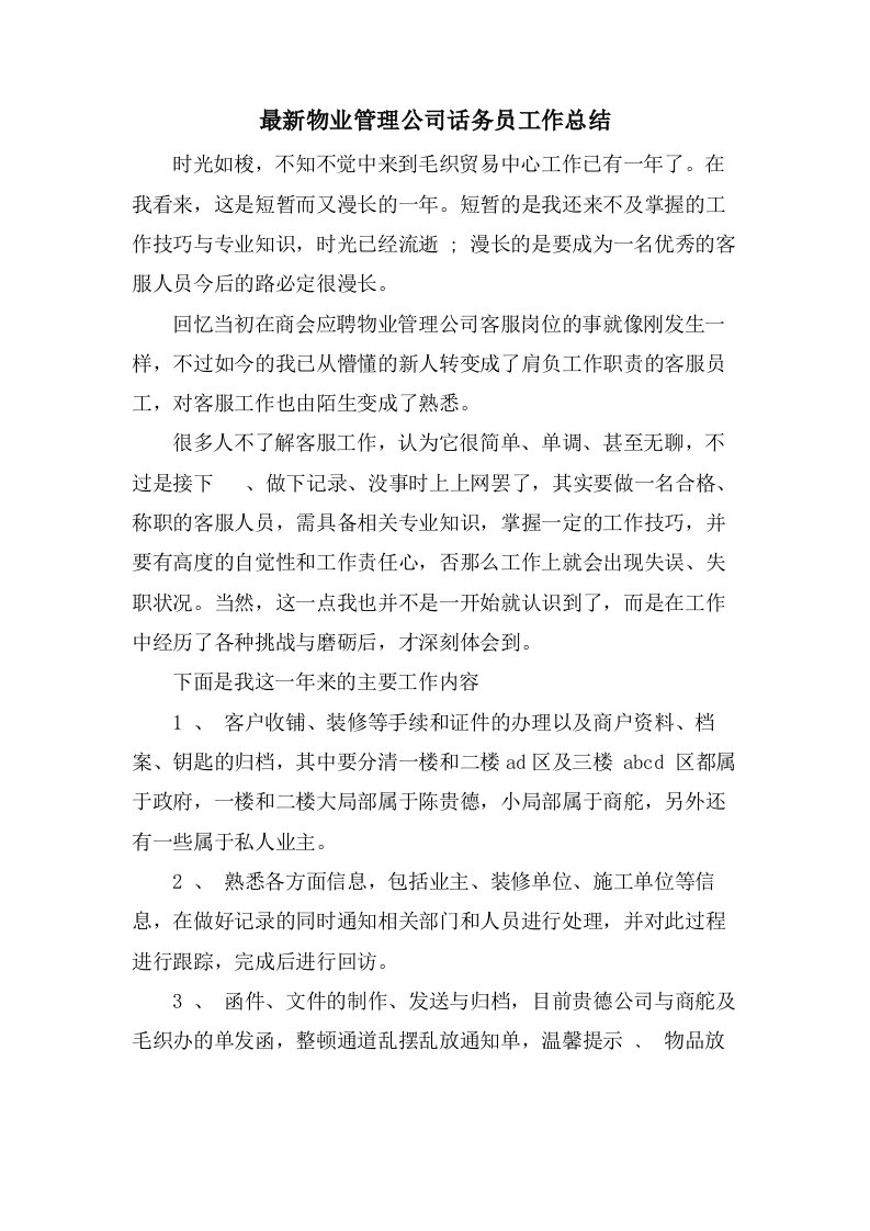 物业管理公司话务员工作总结