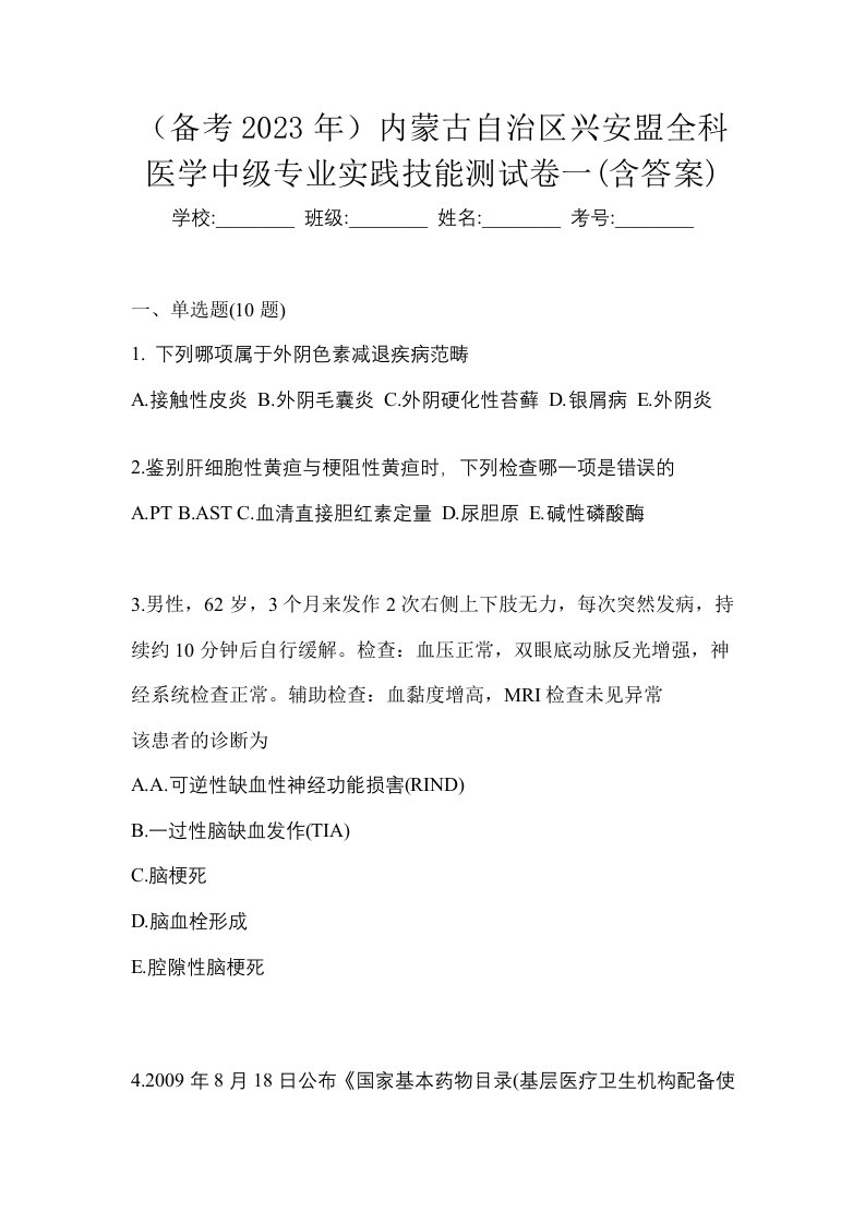 备考2023年内蒙古自治区兴安盟全科医学中级专业实践技能测试卷一含答案