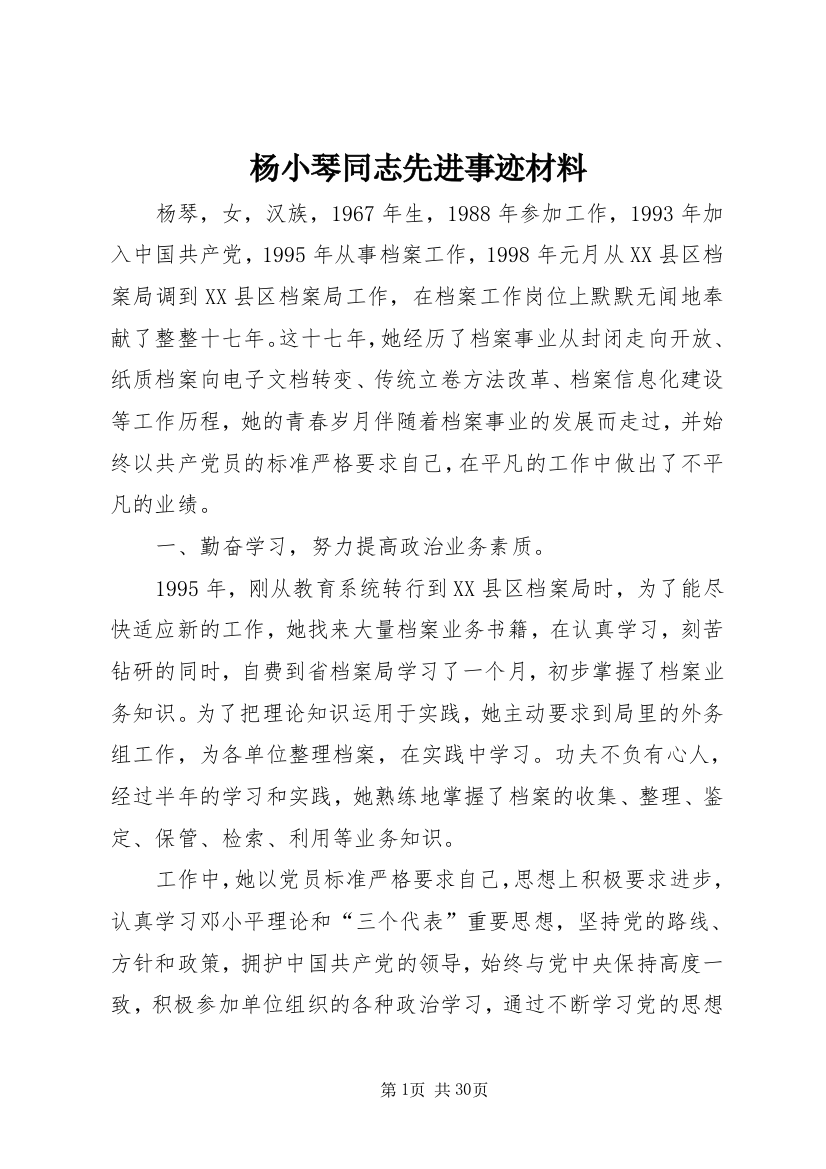 杨小琴同志先进事迹材料